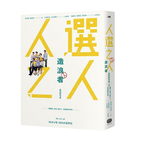 《人選之人－造浪者》原創劇本書(附編劇、導演、製片人、演員創作思考)