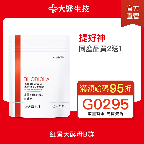 大醫生技 紅景天酵母b群30錠【買2送1】維他命b群