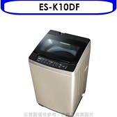 聲寶【ES-K10DF】10公斤變頻洗衣機