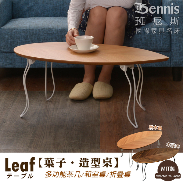 【班尼斯國際名床】~台灣獨家【Leaf 葉子】造型桌/多功能茶几/和室桌/折疊桌 product thumbnail 8