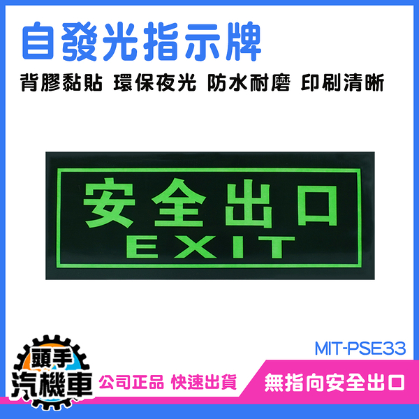 逃生指示燈 逃生指示牌 停電逃生方向 緊急出口門 火災 EXIT 提示牌 MIT-PSE33 夜光貼紙