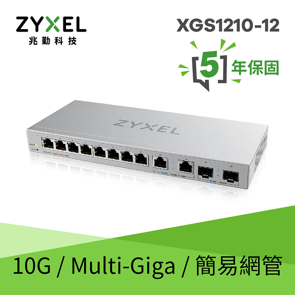 ZyXEL 合勤 XGS1210-12 12埠Multi-Giga 網頁式簡易智慧型網管交換器 含2.5G/SFP+介面