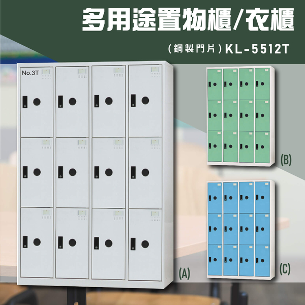 【嚴選收納】大富KL-5512T多用途衣櫃 收納櫃 置物櫃 衣櫃 員工櫃 收納置物櫃 辦公櫃 台灣製造