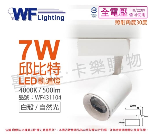 舞光 LED-TRCP7NR1 7W 4000K 自然光 36度 白殼 邱比特軌道燈 _ WF431104