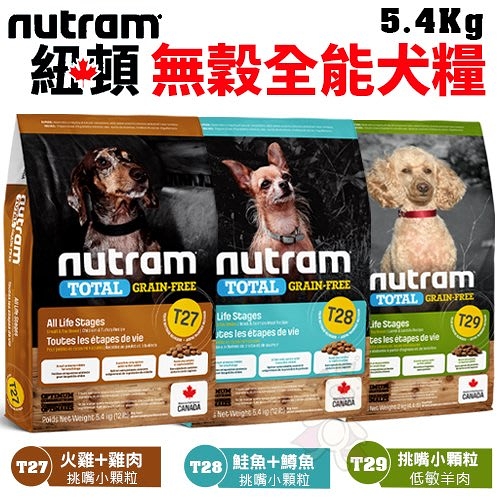 【免運】Nutram紐頓 犬糧5.4Kg 無穀全能T27 T28 T29系列 挑嘴小顆粒 犬糧