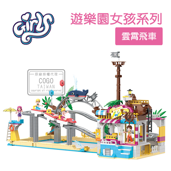 COGO積木 遊樂園女孩系列 雲宵飛車 兒童玩具-4579