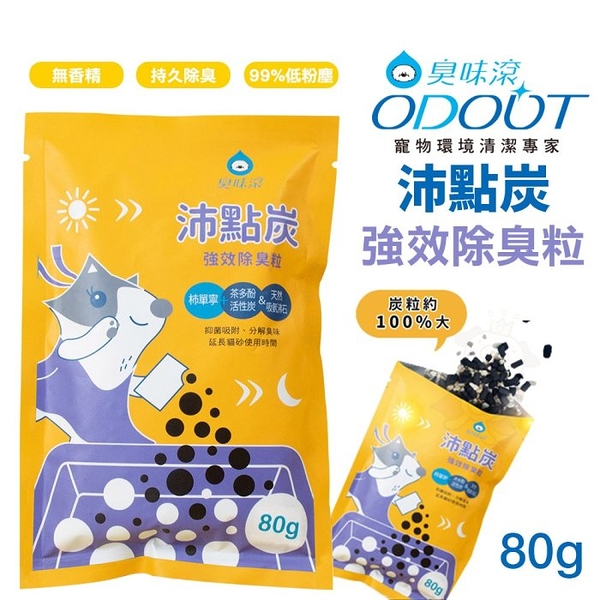 ODOUT 臭味滾 沛點炭 強效除臭粒80g 三重除臭 低粉塵 零香精 除臭貓砂『寵喵樂旗艦店』