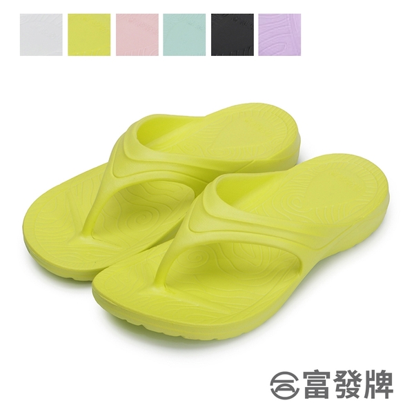 【富發牌】多色極輕動感夾腳拖鞋-黃綠/黑/白/粉/綠/紫 1SH13