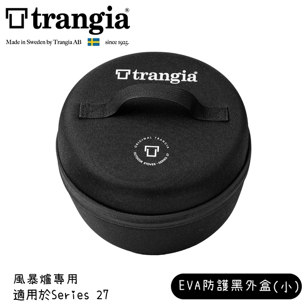 【Trangia 瑞典 EVA case 27風暴爐專用EVA防護黑外盒(小)《黑》】619027/防撞盒/收納盒/耐撞盒