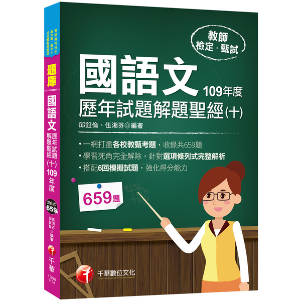 國語文歷年試題解題聖經(十)109年度：針對選項條列式詳解(教師資格檢定/高中職