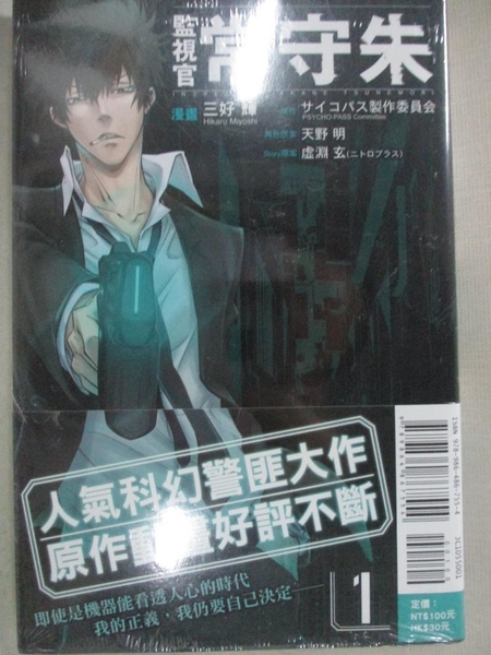 書寶二手書t1 一般小說 H14 監視官常守朱1 三好輝 サイコパス製作委員会 天野明 虚淵 Yahoo奇摩超級商城