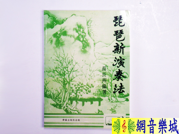 琵琶 書籍 [網音樂城] 琵琶新演奏法 教材 課本 (繁體)