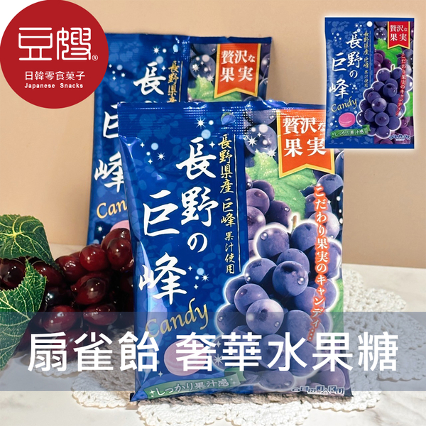 【豆嫂】日本零食 扇雀飴SENJAKU 奢華水果糖(巨峰葡萄)