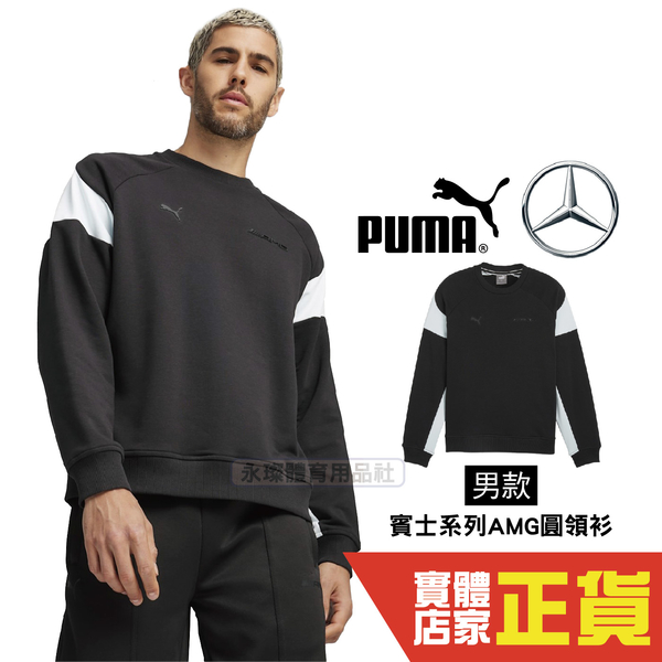 Puma 賓士 賽車聯名款 長袖 上衣 棉質 T恤 大學T 黑色 圓領衫 長袖T恤 62371801 歐規