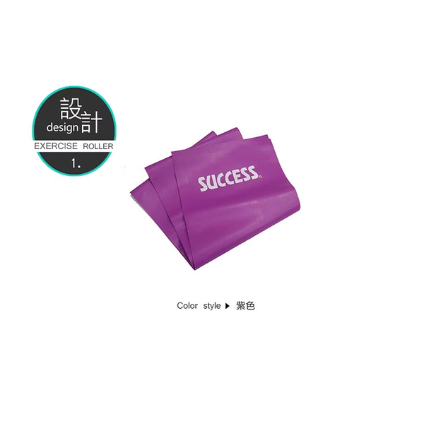 成功SUCCESS 瑜珈伸展彈力帶(厚0.55mm) S4736 台灣製 超值2入組 product thumbnail 2