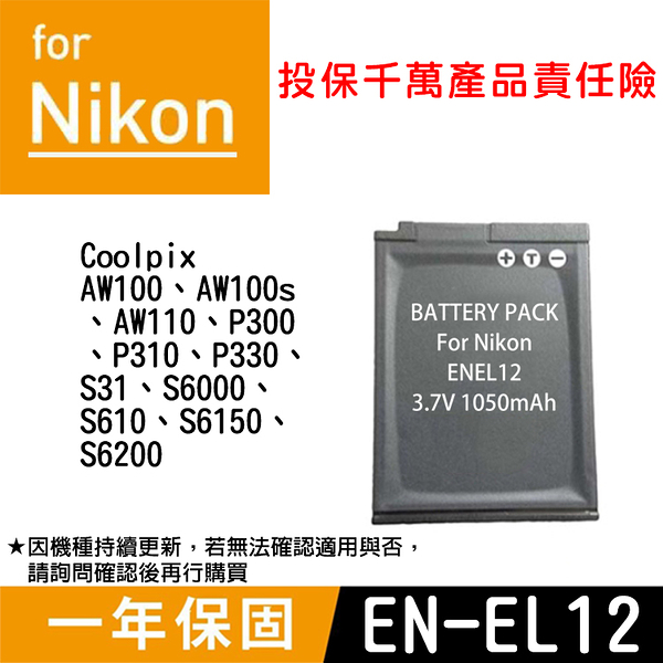 鼎鴻 特價款 尼康EN-EL12電池 Nikon 副廠鋰電池 ENEL12 一年保固 P300 P310 P330 原廠可充