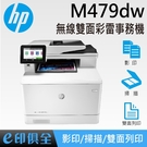 HP LaserJet Pro MFP M479dw 無線雙面彩雷事務機(列印/影印/掃瞄) M479系列