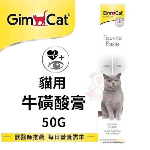 『寵喵樂旗艦店』德國竣寶GimCat 貓用牛磺酸膏50g 顧眼護心營養膏．適口性佳．貓適用