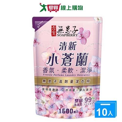 無患子高劑量潔衣精-清新小蒼蘭補充包1600mlx10包(箱)【愛買】