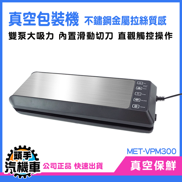 迷你真空機 廚房家電 真空封口機 食物真空機VPM300 小型包裝機 真空保鮮機 桌上型真空包裝機