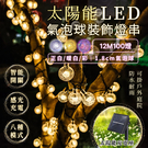 太陽能LED氣泡球庭院裝飾燈串 12米1.8cm燈泡 戶外燈 太陽能燈【AF0501】《約翰家庭百貨
