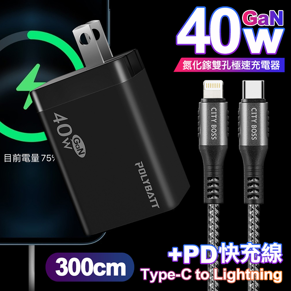 POLYBATT 40W氮化鎵Gan雙Type-C極速充電器-黑+CITY勇固45W Type-C to Lightning/iPhone PD編織快充線3米-銀