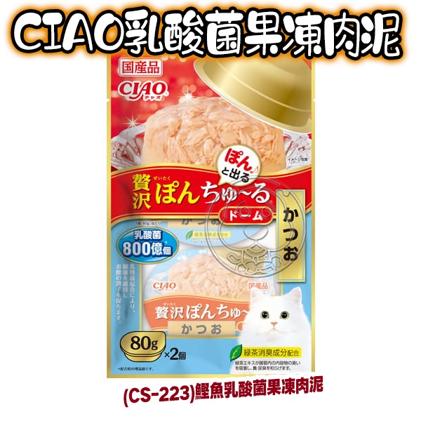 【培菓幸福寵物專營店】日本 CIAO 乳酸菌果凍肉泥鋁杯 80g*2杯/包 (CS-223-221-222 product thumbnail 2