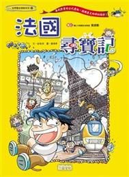 書立得-《世界歷史探險 2》法國尋寶記 | 拾書所