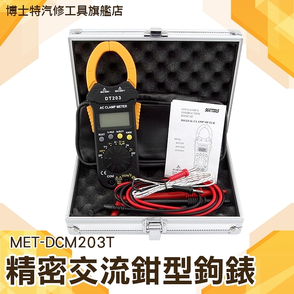 博士特汽修 真有效值電流鉗形鉤表 含溫度與頻率量測功能 MET-DCM203T