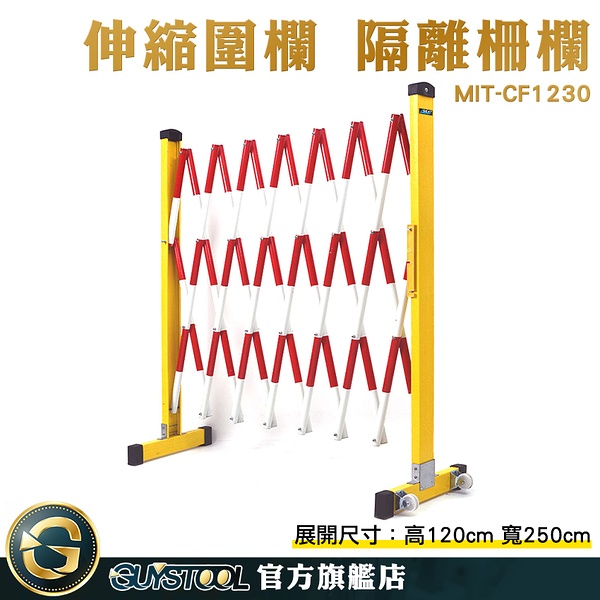 GUYSTOOL 臨時圍籬 施工工程 欄柱 伸縮籬笆架 活動圍籬 MIT-CF1230 反光欄杆 防護欄