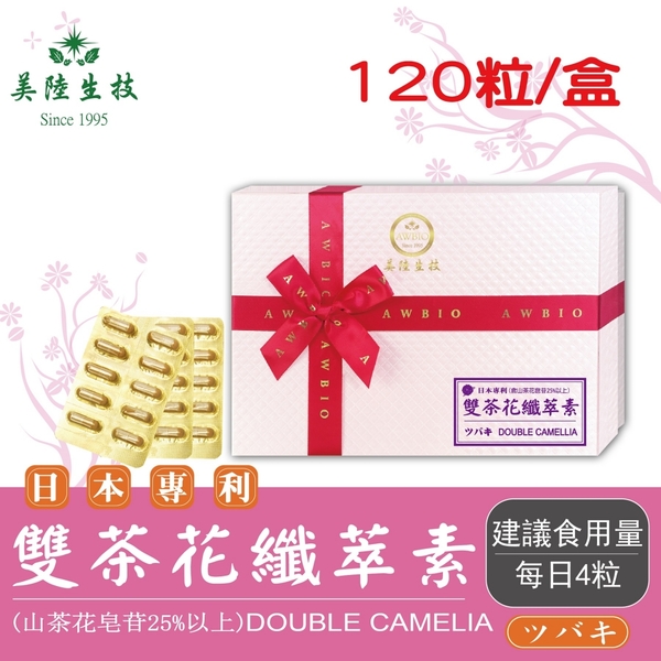 日本雙茶花萃取精華膠囊$2980元/1盒(120粒)美陸生技AWBIO