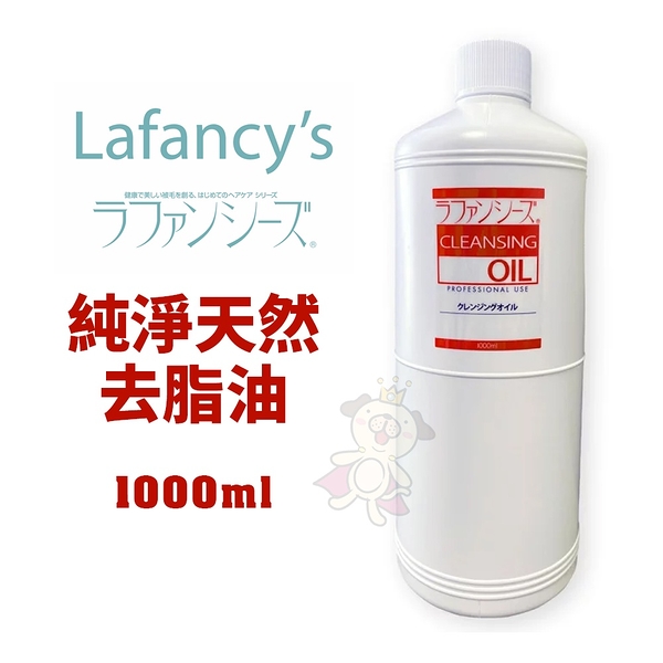 【免運】Lafancy's 純淨天然去脂油1000ml 寵物洗毛精 『寵喵樂旗艦店』