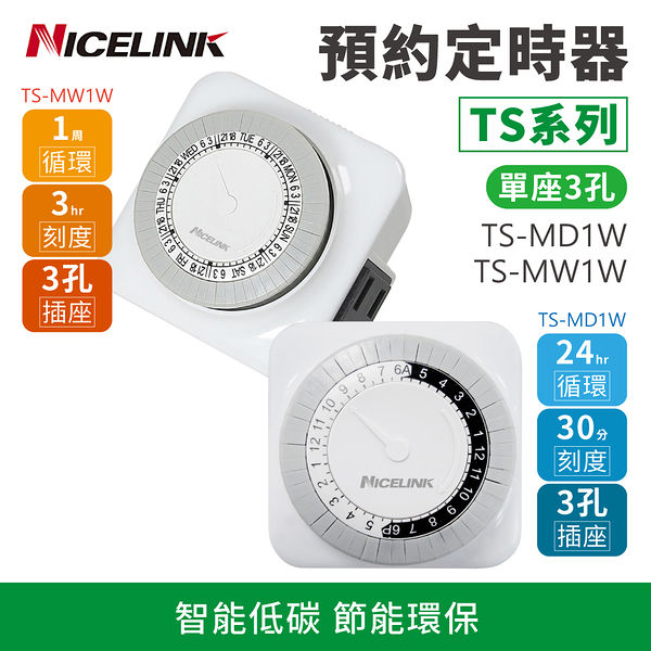 【耐司林克 Nicelink】預約定時器 24小時循環 TS-MD1W/1週循環 TS-MW1W