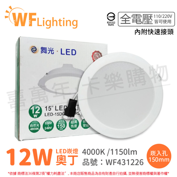 舞光 LED 12W 4000K 自然光 全電壓 15cm 奧丁 崁燈 _ WF431226