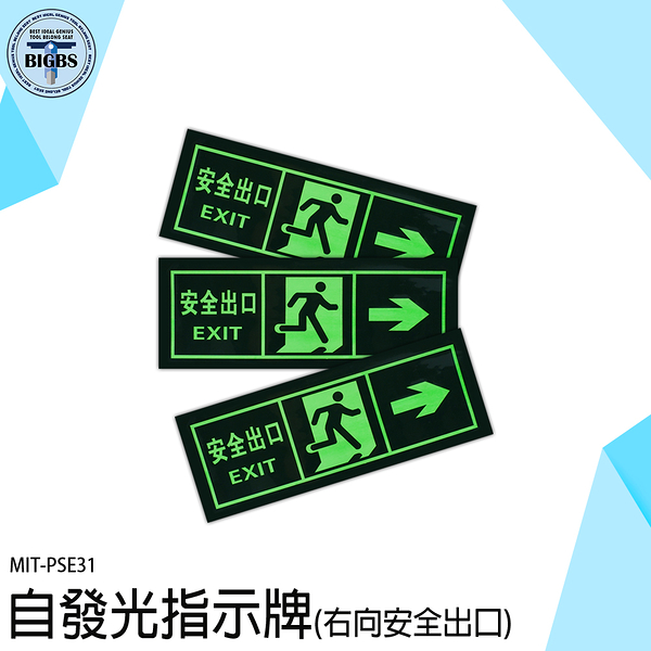 逃生指示燈 停電逃生方向 疏散標誌 消防通道 PSE31 夜光貼 逃生通道指示 安全出口 逃生門標示