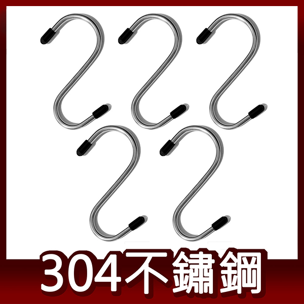 阿仁304不鏽鋼 小S型掛勾 五入/組 台灣製造 一體成形