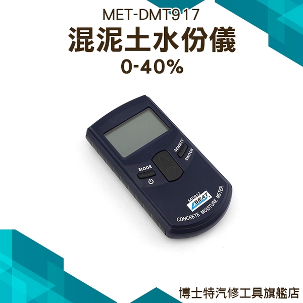 博士特汽修 牆壁含水分計 MET-DMT917 (0-40%) 高頻電磁波混泥土水份儀 牆壁水泥水分儀 product thumbnail 3