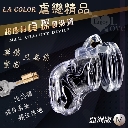 虐戀精品 情趣用品 男性貞操帶 買送潤滑液 La Color 超透氣貞操鎖裝置-亞洲版 M 暗鎖鎖定+四個卡環