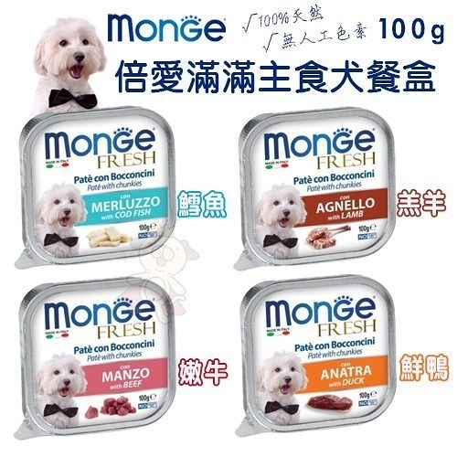 【單盒】MONGE瑪恩吉 倍愛滿滿主食犬餐盒100g·減糖配方，輕鬆維持愛犬健康·狗餐盒