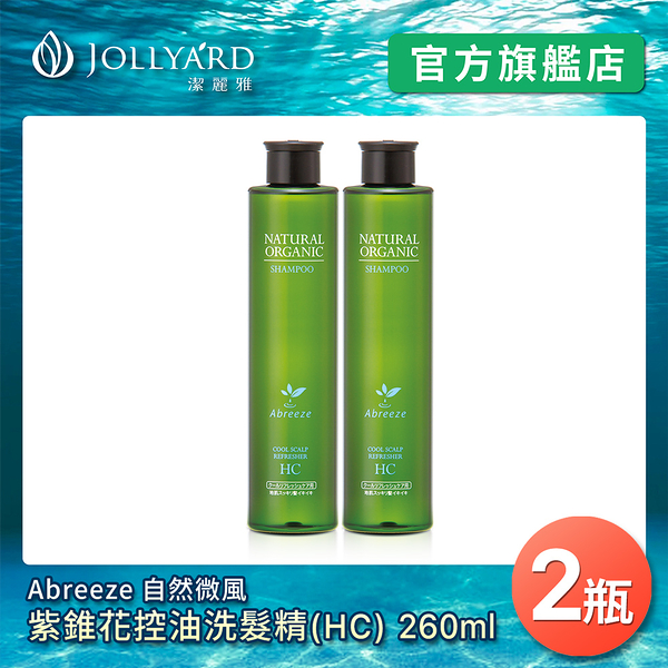 【Jollyard 潔麗雅】自然微風 紫錐花控油洗髮精(HC)260ml *二瓶