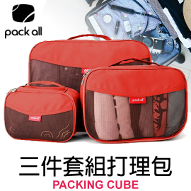 【PACK ALL旅行衣物收納 三件套組打理包《橙》】PA-11115/打理包/收納袋/化妝包