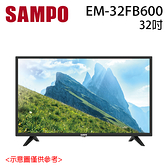 結帳優惠【SAMPO聲寶】32吋2K超值嚴選 液晶顯示器 EM-32FB600 含視訊盒 不含安裝