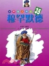 二手書博民逛書店 《世界偉人傳記－35穆...