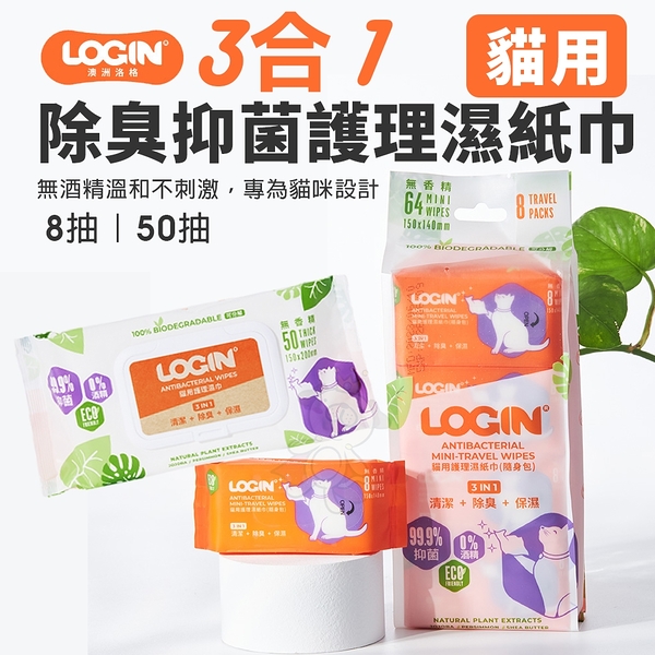 【8包組】澳洲LOGIN 洛格 3合一除臭抑菌護理濕紙巾 8抽(隨手包) 貓用 隨手包濕紙巾