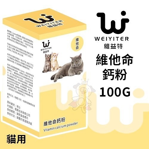 『寵喵樂旗艦店』WEIYITER維益特 貓用維他命鈣粉100g 適量補充必須維生素與鈣質‧貓用營養品