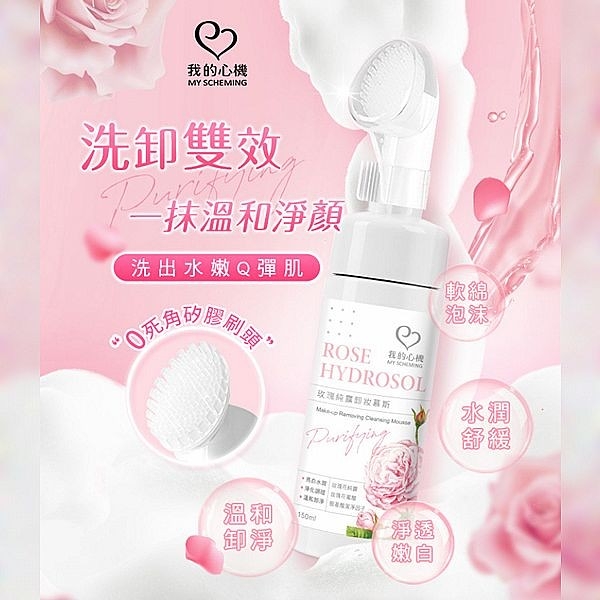 我的心機 玫瑰純露卸妝慕斯(150ml)【小三美日】 DS021596