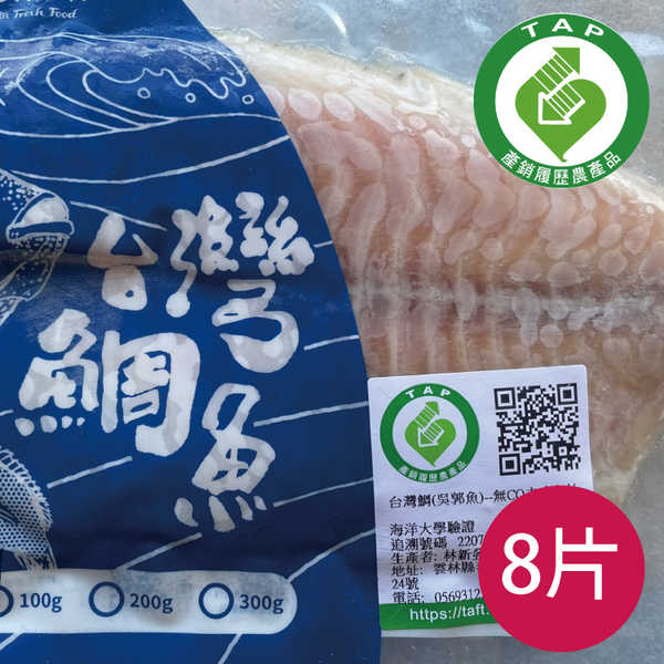 (產銷履歷)品安鮮物-鯛魚片(8片/200-299g)-含運組-