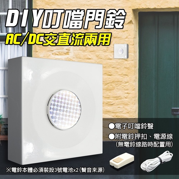 【朝日電工】 CD-555A 精裝DIY寶貝叮噹門鈴(附配件)