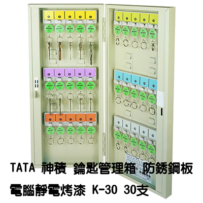 TATA鑰匙管理箱 K-30 30支入防銹鋼板電腦靜電烤漆鑰匙箱