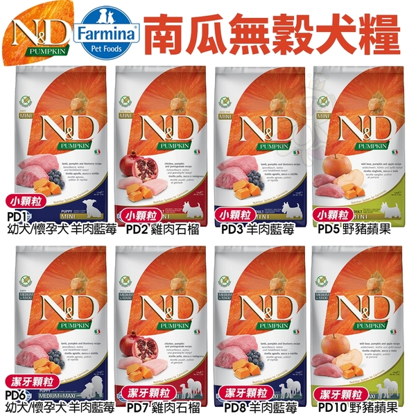 【免運】Farmina法米納 ND天然南瓜無穀犬糧12kg 雞肉石榴/羊肉藍莓/鯡魚甜橙/野豬蘋果(小顆粒)